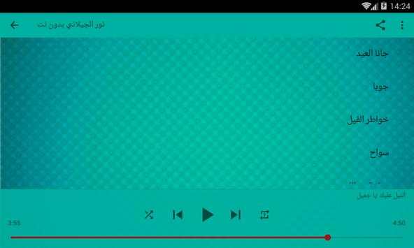 نور الجيلاني بدون نت screenshot 4
