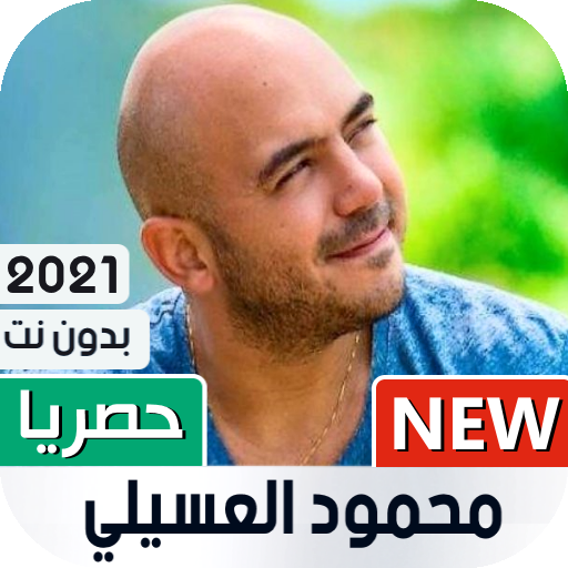 محمود العسيلي 2021 بدون نت иконка
