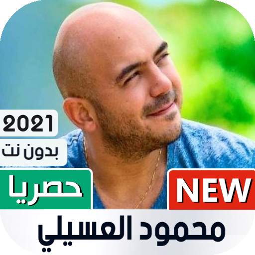 محمود العسيلي 2021 بدون نت 1.08