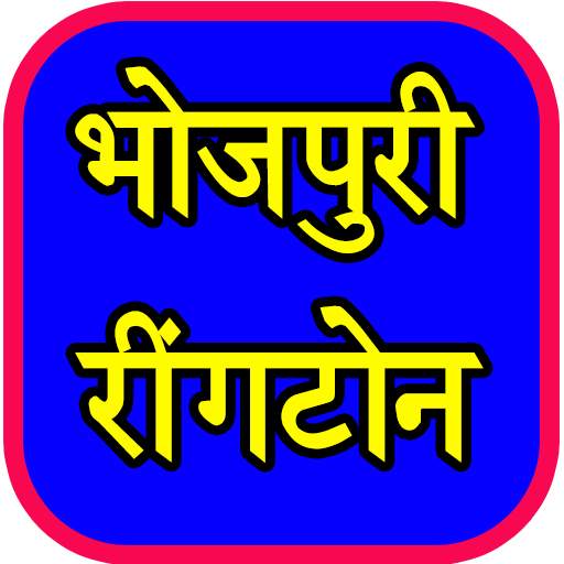 Bhojpuri Ringtone - भोजपुरी रिंगटोन 1.0