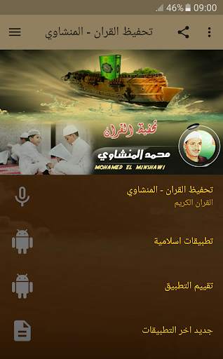 تحفيظ القران الكريم بصوت المنشاوي screenshot 1