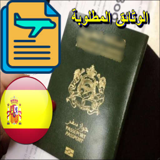 وثائق تأشيرة شنغن  إسبانيا (المغرب) أيقونة