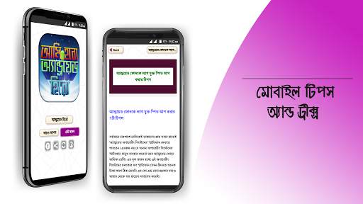 মোবাইল টিপস বাংলা mobile tips screenshot 19