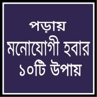 পড়ায় মনোযোগী হবার ১০টি উপায় on 9Apps