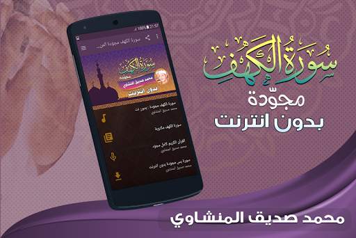 سورة الكهف كاملة بدون نت المنشاوي screenshot 1