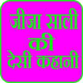 Jija Sali Desi Kahani icon