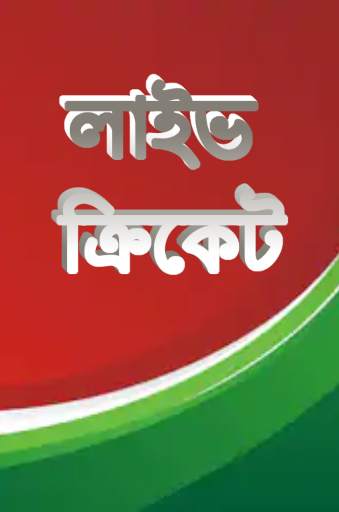 লাইভ ক্রিকেট Bangla live Tv скриншот 1