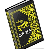 বুখারী শরীফ বাংলায় – ৩য় খণ্ড icon