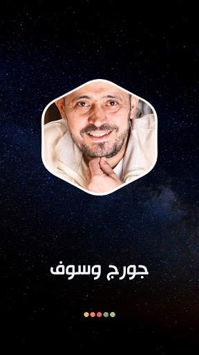 جورج وسوف 2021 بدون نت | مع الكلمات screenshot 8