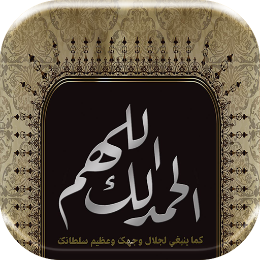 ذكر الله  - صور أدعية و خلفيات دينية‎ أيقونة