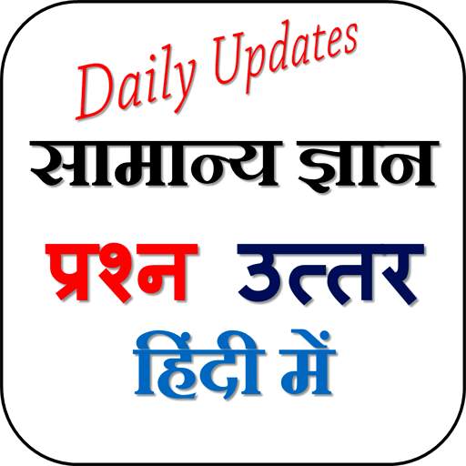 GK in Hindi - सामान्य ज्ञान हिंदी में 1.0.1