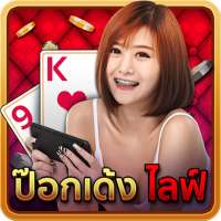 ป๊อกเด้ง ไลฟ์ - Pokdeng Live logo