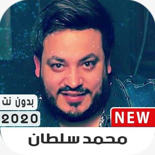 محمد سلطان 2020 بدون نت 2.0