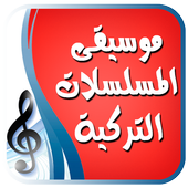 موسيقى تركية لأشهر المسلسلات أيقونة