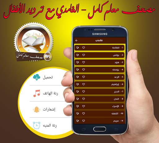 مصحف معلم كامل للشيخ سعد الغامدي بدونت скриншот 2