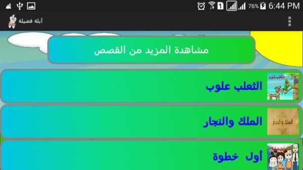 حواديت أبلة فضيلة скриншот 3