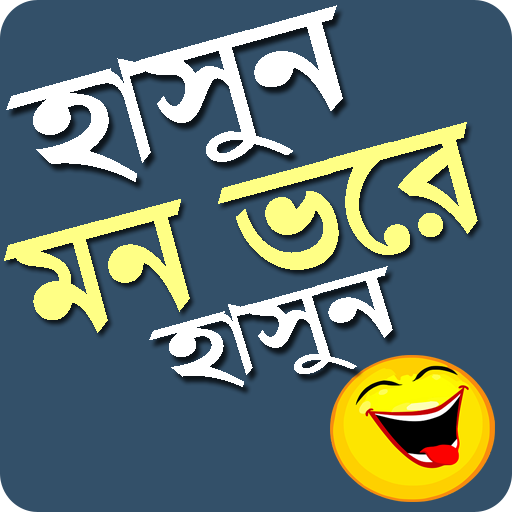 হাসুন মন ভরে হাসুন/New Bangla Funny Joks 2019 icon