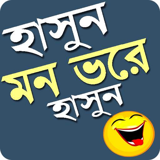 হাসুন মন ভরে হাসুন/New Bangla Funny Joks 2019 1.0