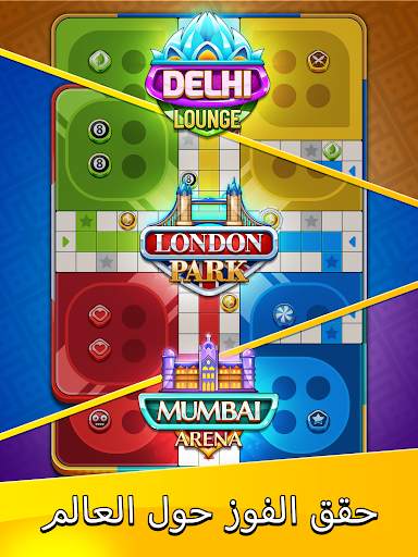 Ludo Party: لعبة نرد لوحية 12 تصوير الشاشة
