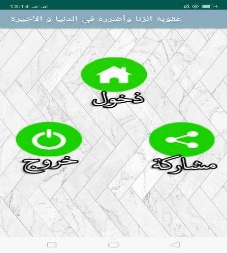 عقوبة الزنا وأضرره في الدنيا و الأخيرة screenshot 4