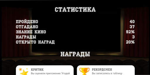 Угадай Кино! скриншот 4