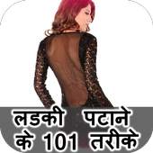 Ladki Patane Ke 101 Tarike 1.0