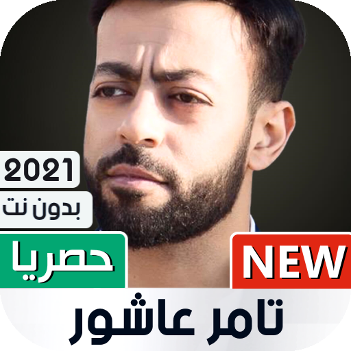 جميع أغاني تامر عاشور 2021 بدون نت أيقونة