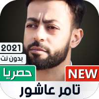 جميع أغاني تامر عاشور 2021 بدون نت on 9Apps