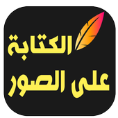 برنامج الكتابة على الصور‎ أيقونة