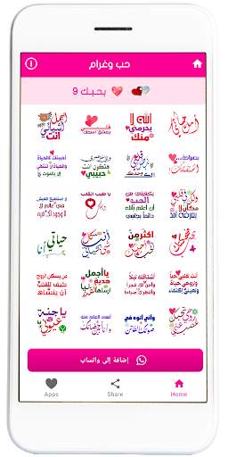 مُلصقات حُب screenshot 5