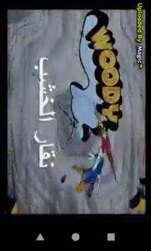 كرتون نقار الخشب - بدون نت 13 تصوير الشاشة