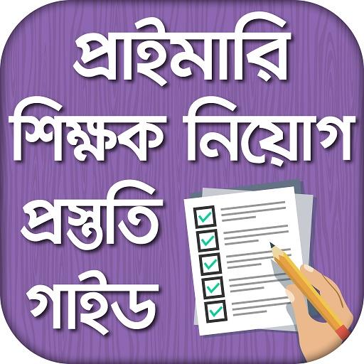 প্রাইমারি শিক্ষক নিয়োগ গাইড ২০২০ - Job Preparation icon