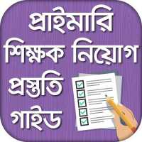 প্রাইমারি শিক্ষক নিয়োগ গাইড ২০২০ - Job Preparation on 9Apps