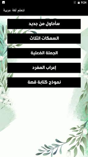 يلا نتعلم لغة عربية скриншот 4