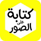 تعديل و كتابة على الصور بخطوط جميلة  برنامج كتابة 1.2.0