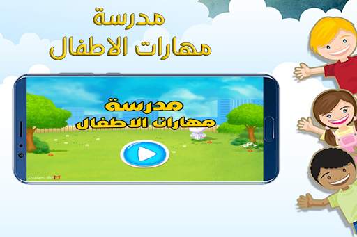 مدرسة مهارات الاطفال screenshot 1