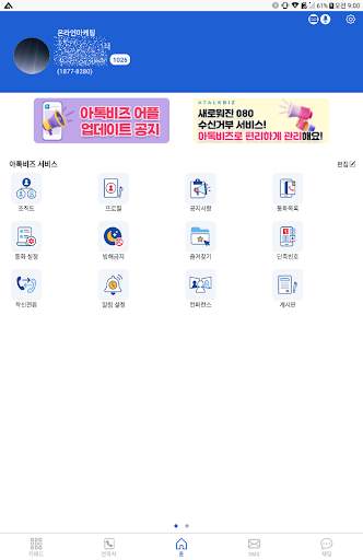 아톡비즈(기업용)-FMC, CRM, CTI, IVR screenshot 12