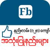 Myanmar Fb Guide icon