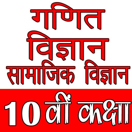 10th class maths solution in hindi иконка