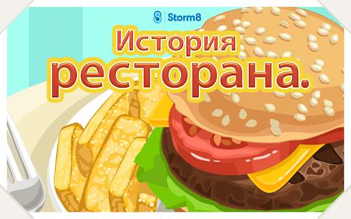 История ресторана™ скриншот 7