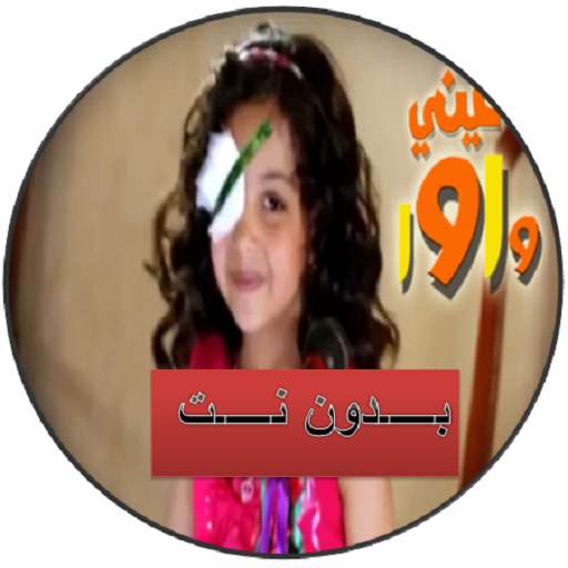 انشودة عيني واوا 2 بدون نت screenshot 1