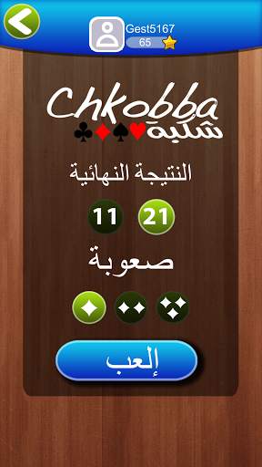 Chkobba Tn شكبة 5 تصوير الشاشة