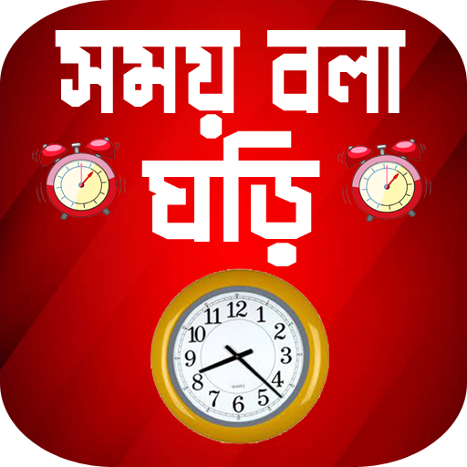 সময় বলা ঘড়ি বাংলা 2022 - Real talking clock icon