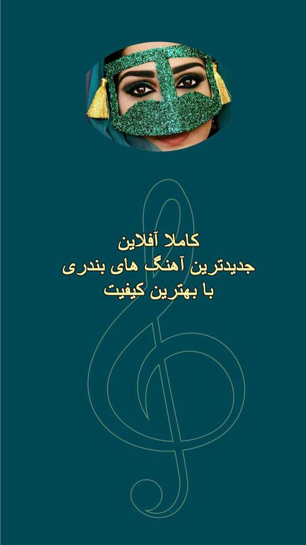 گلچین آهنگ های شاد بندری بدون نیاز به اینترنت screenshot 5