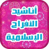 أناشيد اعراس و الافراح اسلامية on 9Apps