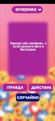 Правда или действие игра. Игры скриншот 3