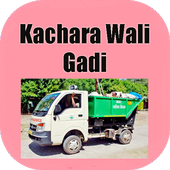 Kachra wali gaadi me sab kachara dalo ji icon