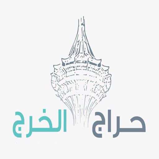 حراج الخرج 1.0