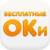 ОКи для ОДНОКЛАССНИКИ icon