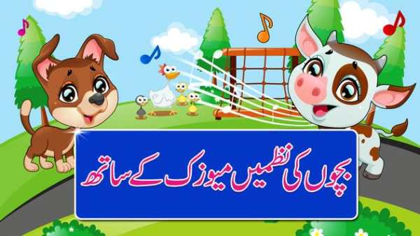 Bachon Ki Urdu Nazmain 2017 screenshot 4